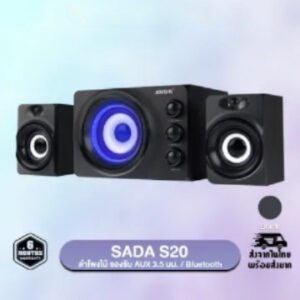 ลำโพง Sada S-20 ลำโพงซับวูฟเฟอร์ ลำโพงตั้งโต๊ะ