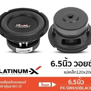 SignatureSound ดอกซับ 6.5นิ้ว เหล็กปั๊ม วอยซ์คู่ แม่เหล็ก100/120