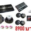 ชุดเครื่องเสียงรถยนต์ HOT PROMOTION SET 5